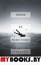 Люби ее неистово. Atticus