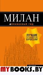 Милан: путеводитель+карта. 7-е изд., испр. и доп.. , Корнилов Т.В.