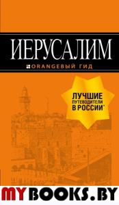 Иерусалим: путеводитель. 3-е изд., испр. и доп.. Арье Л.