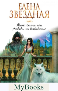 Жена воина, или Любовь на выживание. Звездная Е.