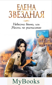 Невеста воина, или Месть по расписанию. Звездная Е.