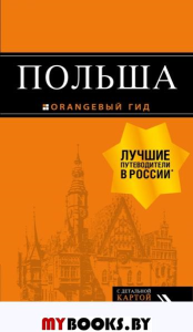 Польша: путеводитель. 4-е изд., испр. и доп.. <не указано>