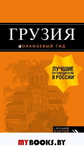 Грузия: путеводитель + карта. 4-е изд., испр. и доп