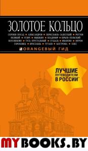 Золотое кольцо: путеводитель. 8-е изд., испр. и доп. (Оранжевый гид.). Богданова С.Ю.