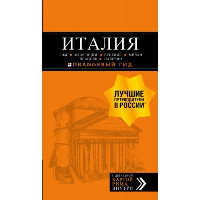 ИТАЛИЯ: Рим, Флоренция, Венеция, Милан, Неаполь, Палермо : путеводитель + карта. 7-е изд., испр. и доп.. Тимофеев И.В., Арье Л., <не указано>