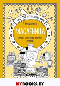 Масленица. Блины. Блинчатые пироги. Оладьи. Молоховец Е.И.