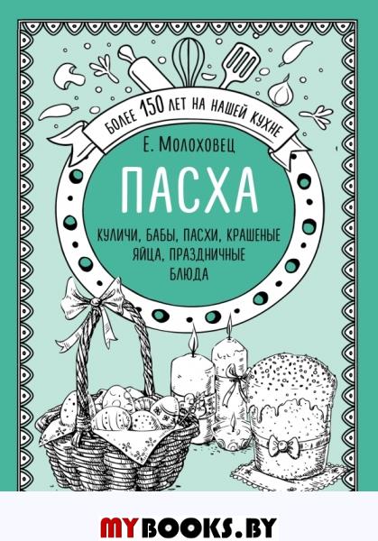 Пасха. Куличи, бабы, пасхи, крашеные яйца, праздничные блюда. Молоховец Е.И.