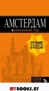 Амстердам: путеводитель+карта. 7-е изд., испр. и доп.. Крузе М.А.