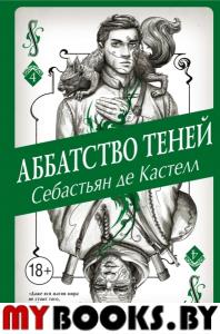 Аббатство Теней (#4). де Кастелл С.