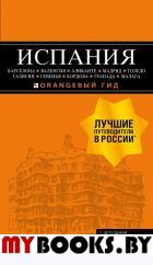 ИСПАНИЯ: Барселона, Валенсия, Аликанте, Мадрид, Толедо, Галисия, Севилья, Кордова, Гранада, Малага. 4-е изд., испр. и доп.