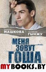 Меня зовут Гоша. История сироты. Машкова Д., Гынжу Г.