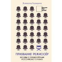 Призвание режиссёр. Беседы с режиссёрами российского кино. Коршунов В.