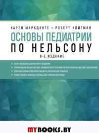 Основы педиатрии по Нельсону. 8-ое издание. Маркданте К., Клигман Р.