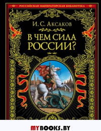 В чем сила России?. Аксаков И.С.