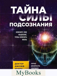 Тайна силы подсознания. Измените свое мышление, чтобы изменить жизнь. Мерфи Джозеф