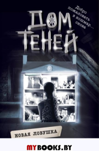 Поблоки Д.. Новая ловушка (#4)