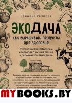 Экодача. Как выращивать продукты для здоровья. Распопов Г.Ф.