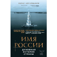 Корчевников Б.В.. Имя России. Духовная история страны