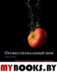 Профессиональный шеф. Кулинарный институт Америки. Девятое издание. <не указано>