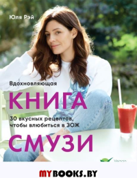 Вдохновляющая книга смузи. Рэй Ю.