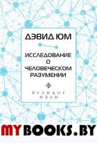 Дэвид Юм. Исследование о человеческом разумении. Дэвид Юм