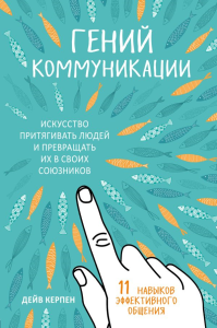 Гений коммуникации. Искусство притягивать людей и превращать их в своих союзников. Керпен Д.