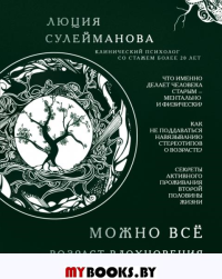 Можно всё. Возраст вдохновения. Сулейманова Л.