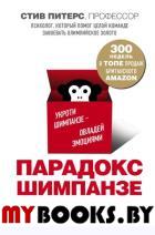 Парадокс Шимпанзе. Как управлять эмоциями для достижения своих целей. Питерс С.