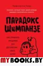 Парадокс Шимпанзе. Как управлять эмоциями для достижения своих целей. Питерс С.