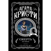 Смерть на Ниле. Кристи А.