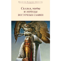 Сказки, мифы и легенды восточных славян (с иллюстрациями). Глинка Г.А., Максимов С.В., Фаминцын А.С.