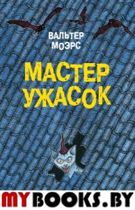 Мастер ужасок. Моэрс В.