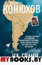 На грани возможностей. Конюхов Ф.Ф.