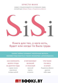 Si-Si. Книга для тех, у кого есть, будет или когда-то была грудь. Фанк К.