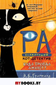 Ра Всемогущий кот-детектив. Куда пропал амулет?: роман. Гринфилд Э.Б.