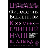 Философия Вселенной. Циолковский К.Э.