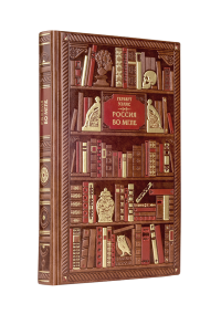 Герберт Уэллс. Россия во мгле. Уэллс Г.