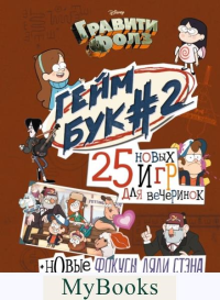 Гравити Фолз. Геймбук. 2. Солодухин Б.А.