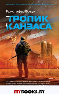 Тропик Канзаса. Браун К.