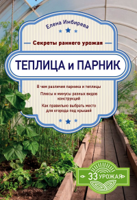 Теплица и парник. Секреты раннего урожая. Имбирева Е.В.