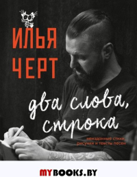 Илья Черт. Два слова, строка. Неизданные стихи, рисунки и тексты песен. Черт И.