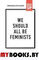 We should all be feminists. Дискуссия о равенстве полов. Адичи Н.Ч.