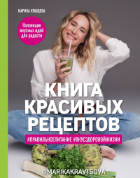 Книга красивых рецептов. Кравцова М.