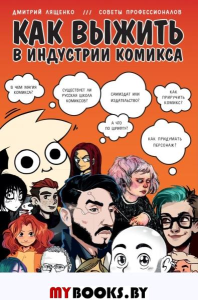 Как выжить в индустрии комикса. Советы от профессионалов. Лященко Д.