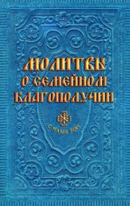 Молитвы о семейном благополучии (сост. Гиппиус А.С.).