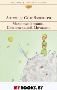 Маленький принц. Планета людей. Цитадель (с иллюстрациями). Сент-Экзюпери А. де