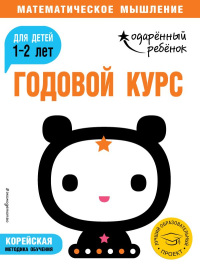 Годовой курс: для детей 1-2 лет (с наклейками). <не указано>