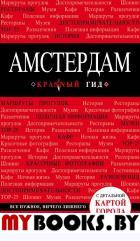 Амстердам. 5-е изд., испр. и доп.. Крузе М.А.