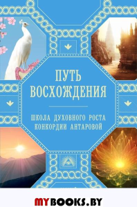 Путь восхождения. Школа духовного роста Конкордии Антаровой. Н. Ковалева, А. Миланова