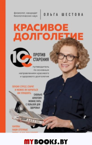 Красивое долголетие. 10С против старения. Шестова О.Л.